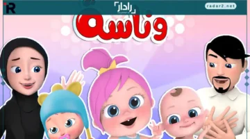 تردد قناة وناسة للأطفال على العرب سات ونايل سات 2026 لأغاني السنة الجديدة